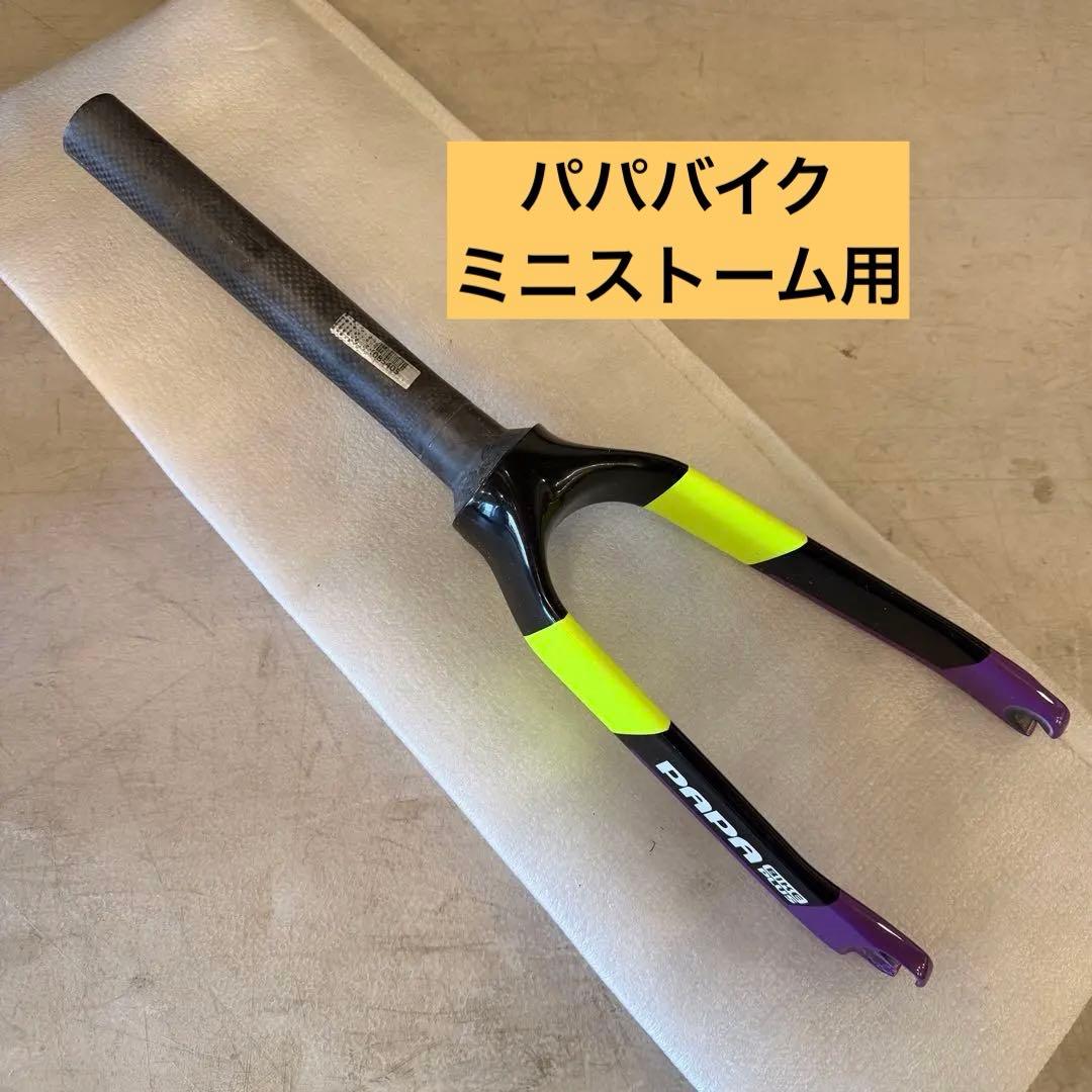 S*H様 パパバイク　ミニストーム　フロントフォーク　新品　未使用