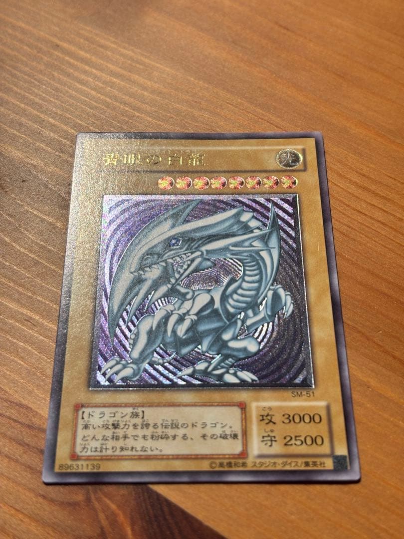 遊戯王　青眼の白龍　ブルーアイズホワイトドラゴン　レリーフ　アルティメットレア