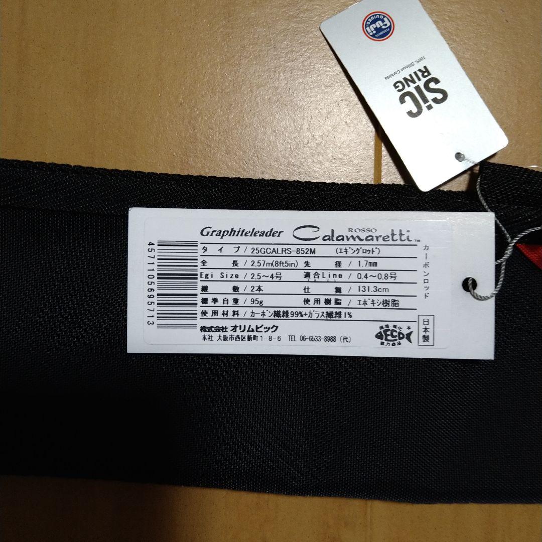 オリムピック カラマレッティ ロッソ 25GCALRS-852M 限定カラー