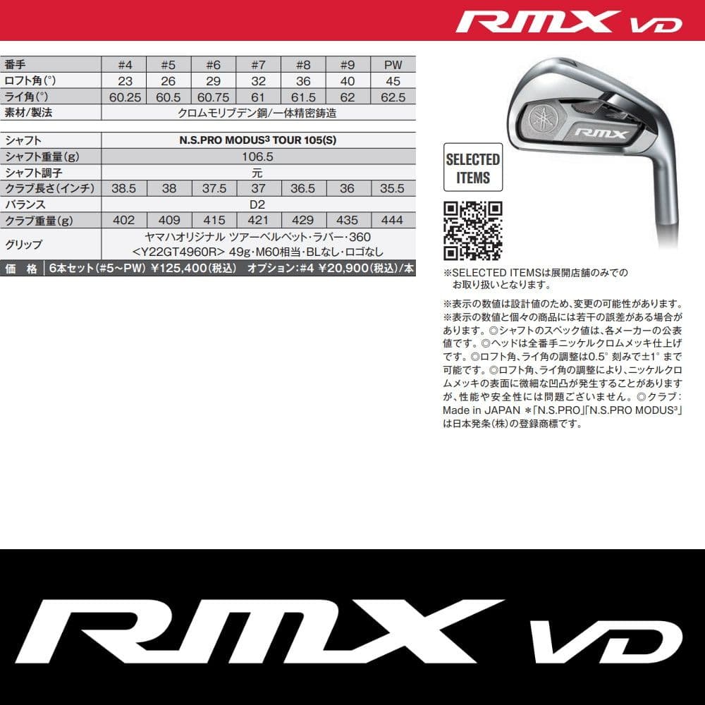 ヤマハ RMX VD アイアン 5-PWセット MODUS105 S