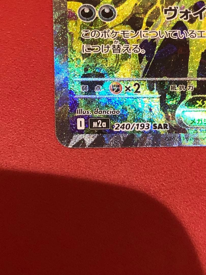 ジ*イ様 メガゲンガーex sar