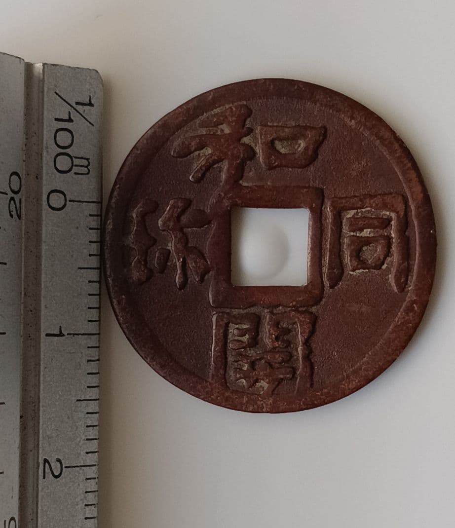 和同開珎 広郭 穴銭 古銭 絵銭【即購入OK・値下げ不可】