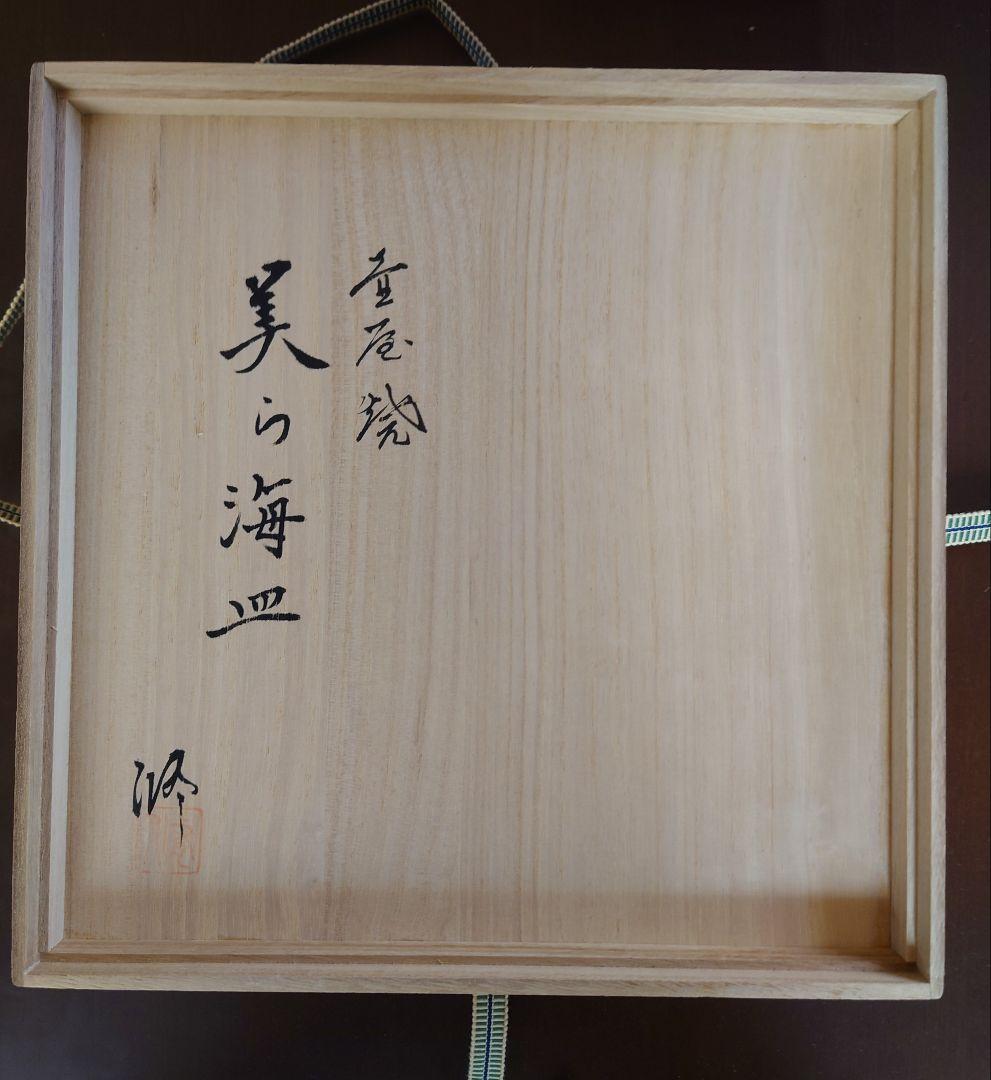 ♦♦壺屋焼 新垣修 美ら海皿