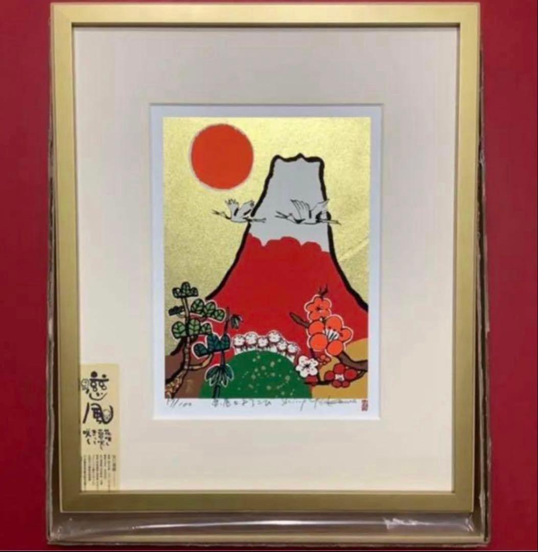 絵画・額縁・版画・安川眞慈・赤富士よろこび・金箔・シルクスクリーン・美術品・雑貨