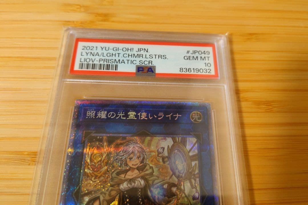照耀の光霊使いライナ PSA10