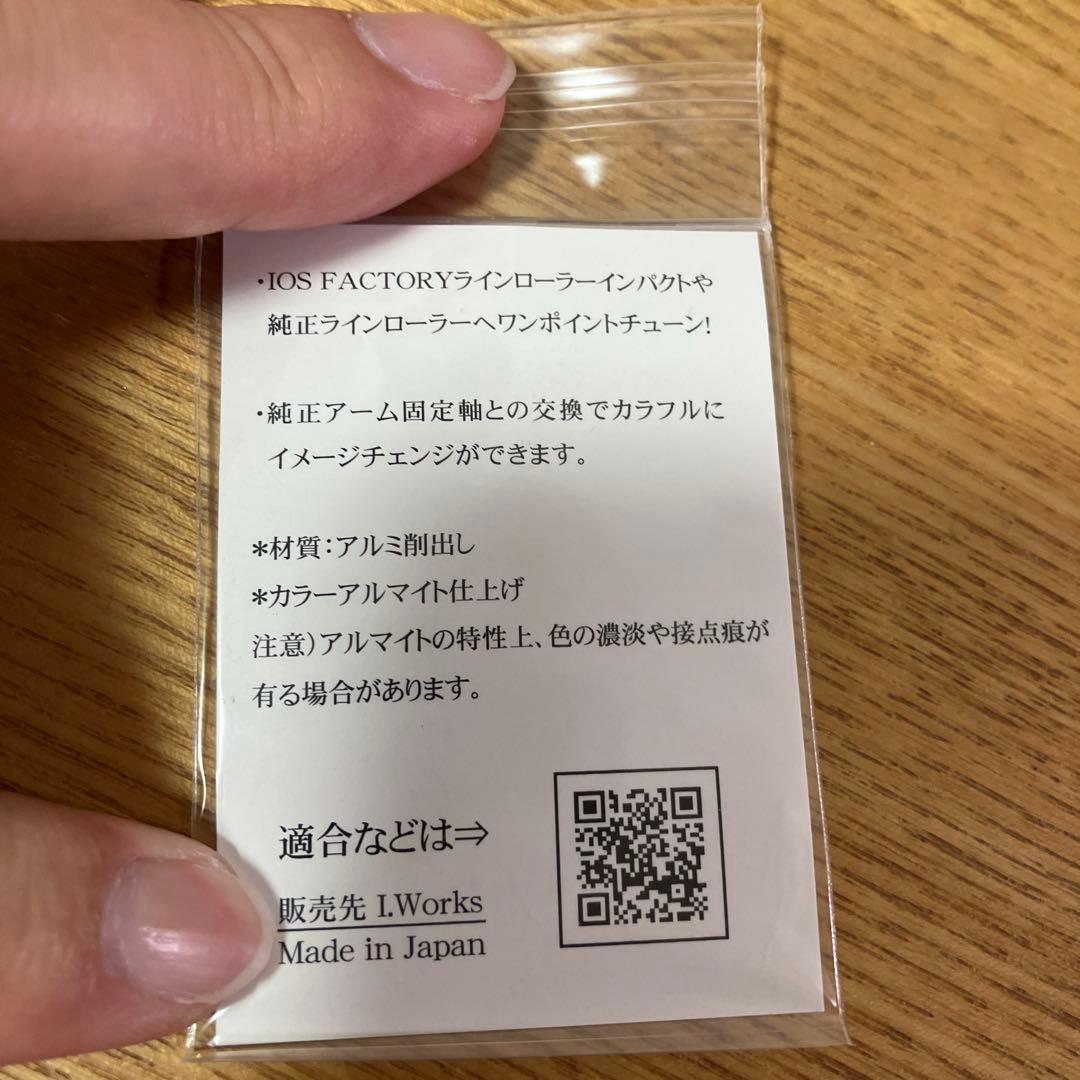 iosファクトリー　ラインローラーインパクト　ソルト　シマノ用　カスタムパーツ