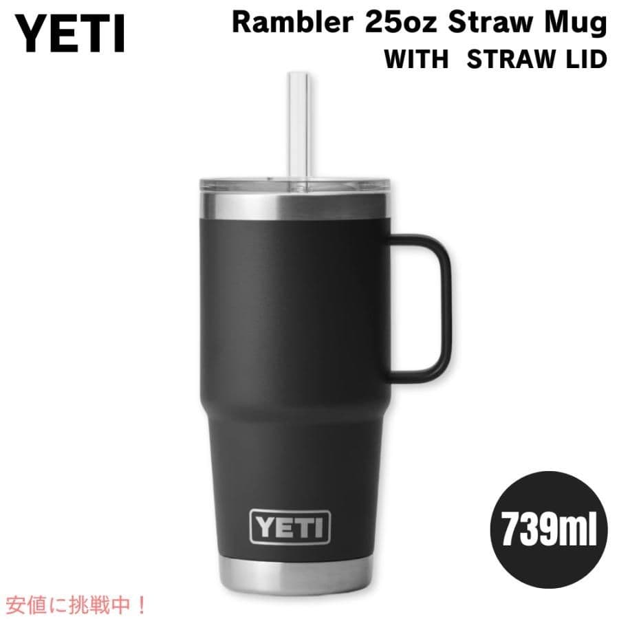 ☆新品未使用品☆YETI Rambler 25 ozストロー付き ブラックマグ