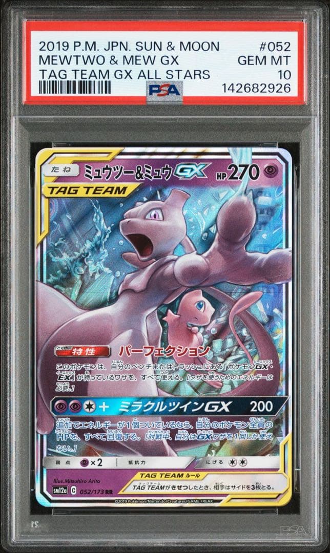 ミュウツー＆ミュウGX RR PSA10 GEM MINT