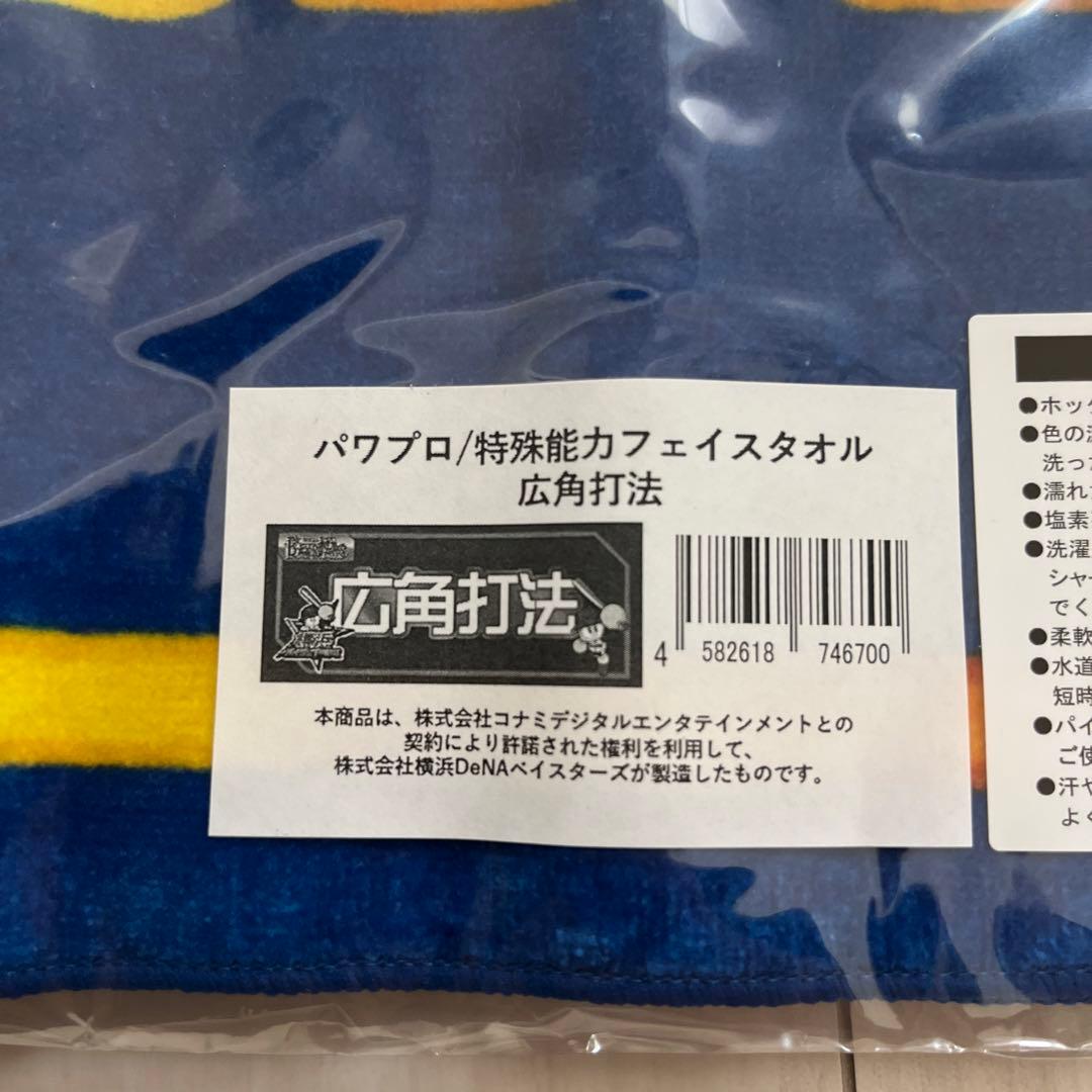 パワプロ　特殊能力フェイスタオル　2枚　横浜DeNAベイスターズ
