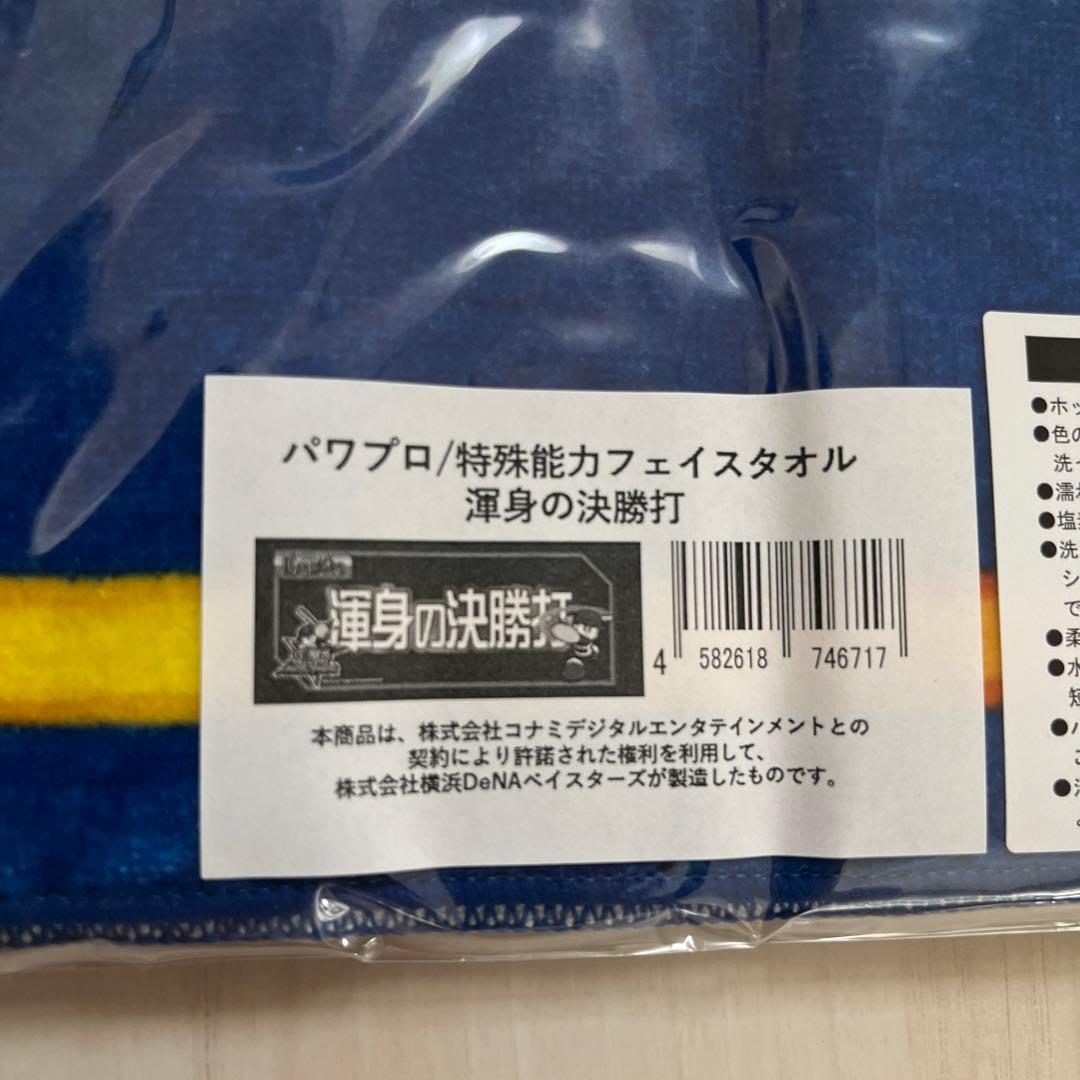 パワプロ　特殊能力フェイスタオル　2枚　横浜DeNAベイスターズ