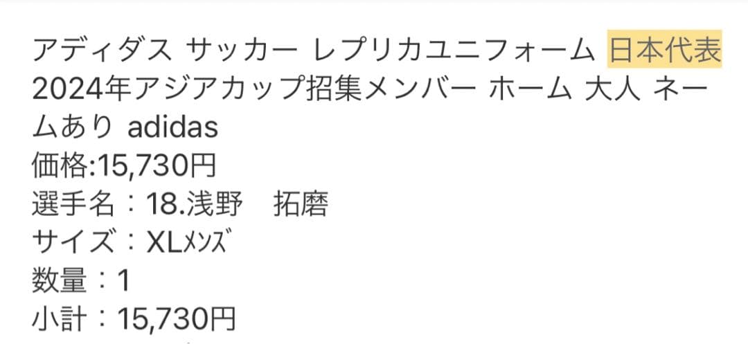 サッカー日本代表 2024 レプリカユニフォーム　18浅野　XL ハチマキ