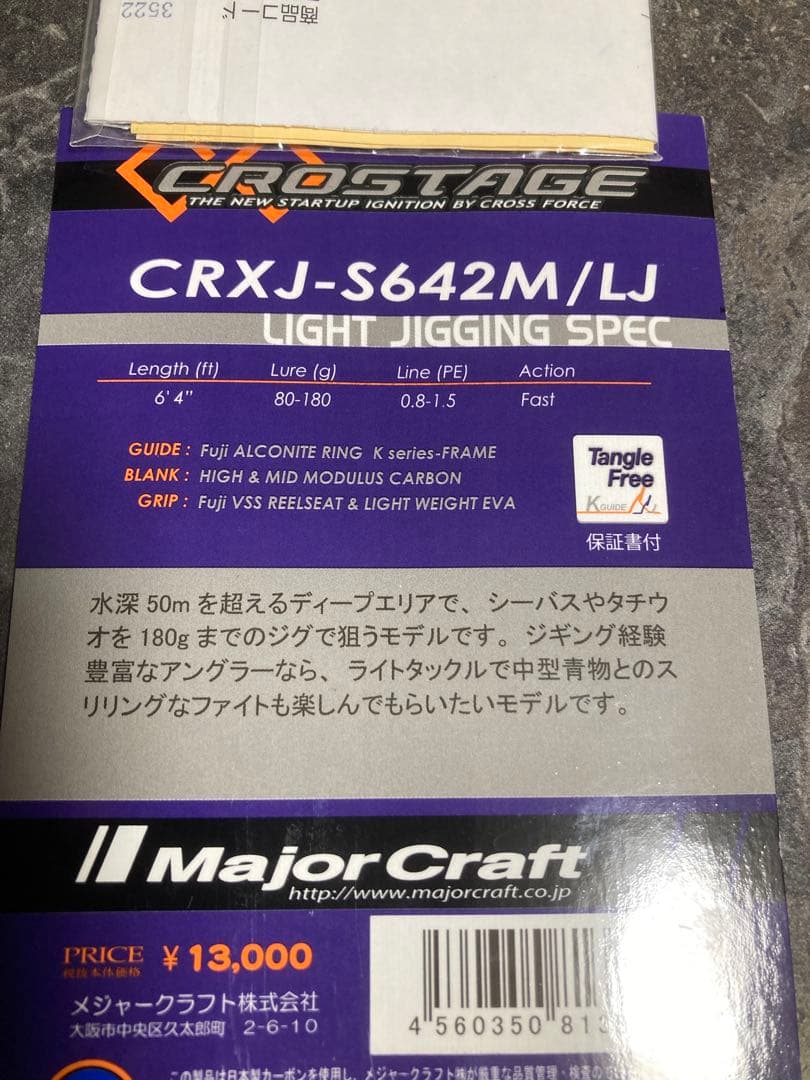メジャークラフト、クロステージ、ライトジギング CRXJ-S642M/LJ