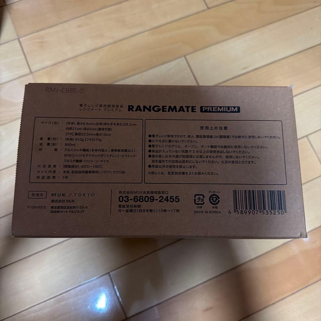 レンジメートプレミアム　黒　新品未開封