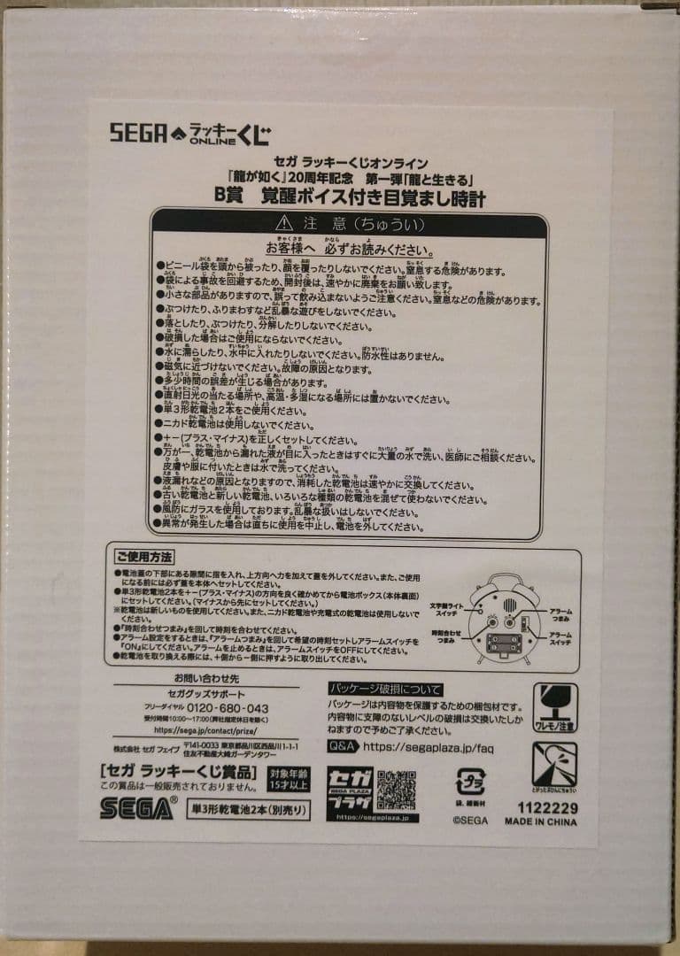 龍と生きる　龍が如く　セガ　桐生一馬　覚醒ボイス付き目覚まし時計