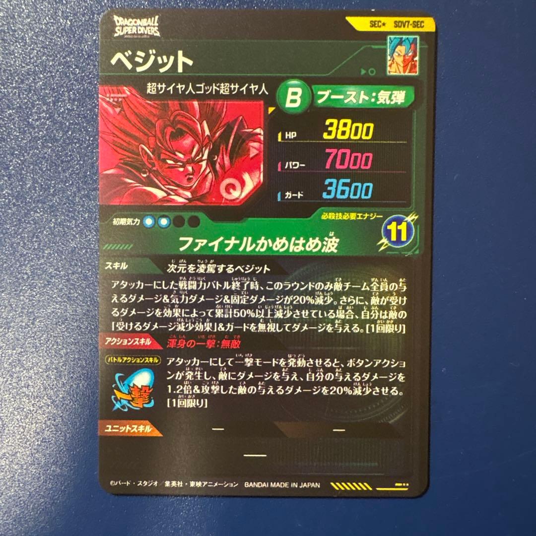 ドラゴンボールスーパーダイバーズ　SDV7-SEC★ ベジット　パラレル