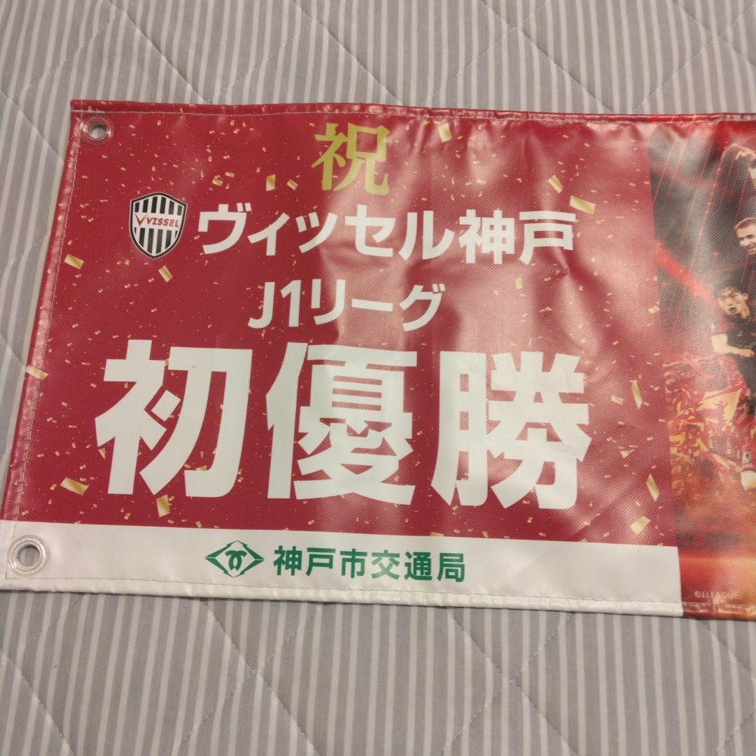 ヴィッセル神戸 J1リーグ 初優勝 記念バナー