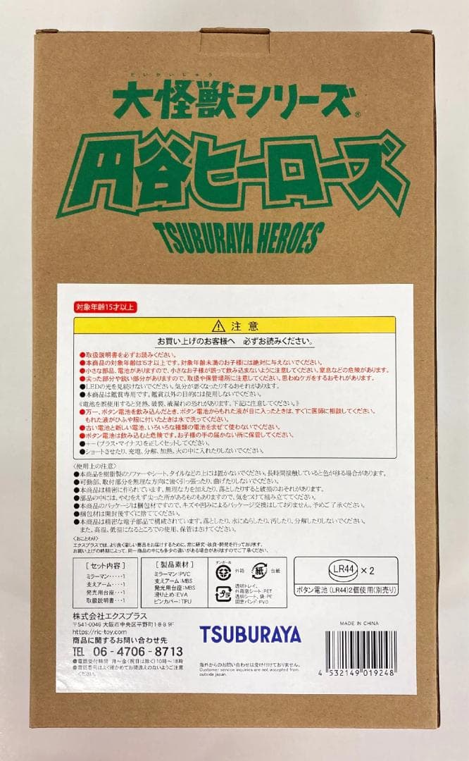 533★ミラーマン エクスプラス 大怪獣シリーズ 円谷ヒーローズ 発光Ver.★