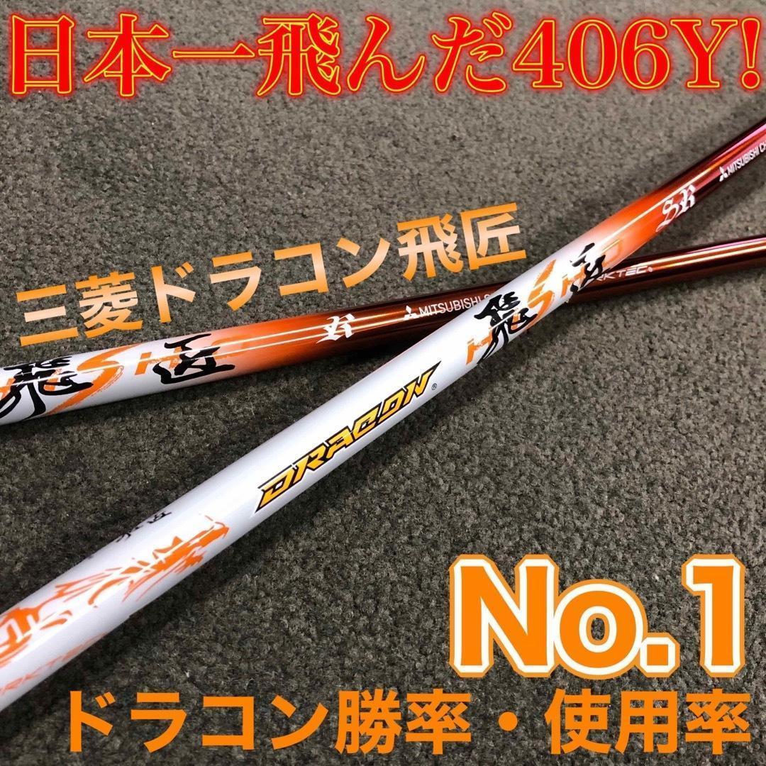 誕生！高反発加工の最強適合 ファイヤー マキシマックス BS 三菱ドラコン飛匠