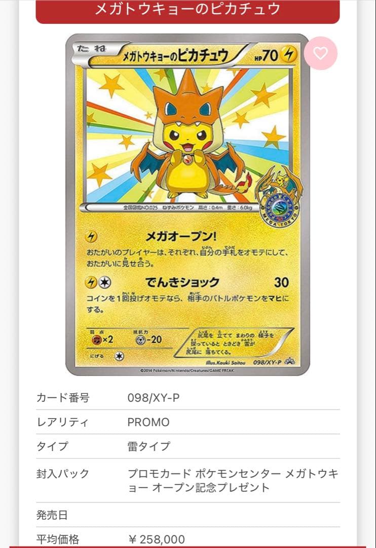 【引退品】メガトウキョーのピカチュウ 098/XY-P プロモーションカード
