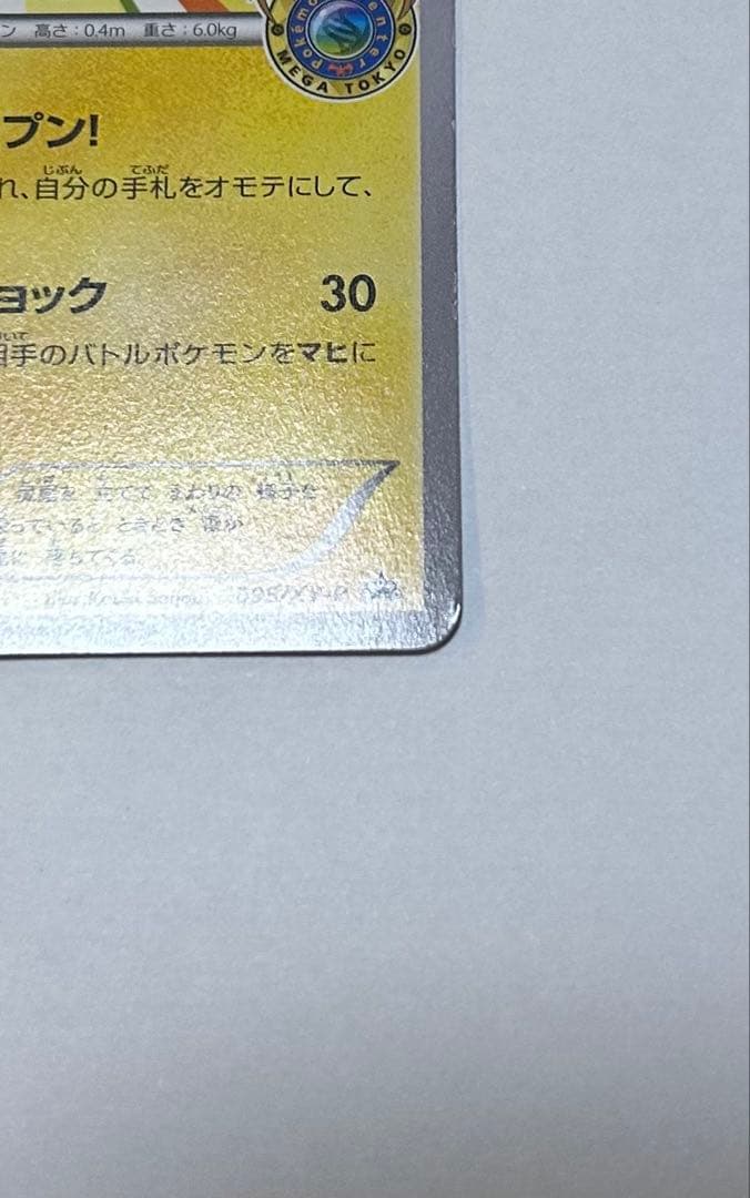 【引退品】メガトウキョーのピカチュウ 098/XY-P プロモーションカード