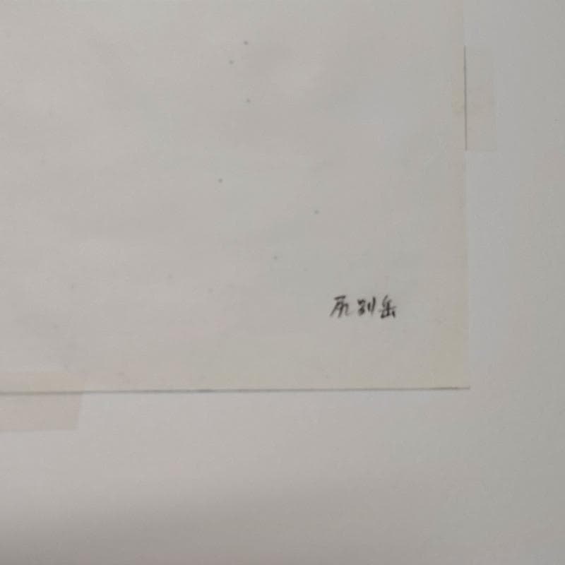 ☆ 境　肇 ☆「利尻岳」水彩画　大衣　新品額！