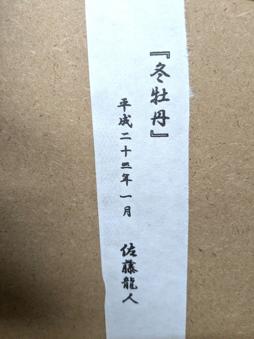値下げ！富貴·繁栄、冬牡丹 水墨画 佐藤龍人