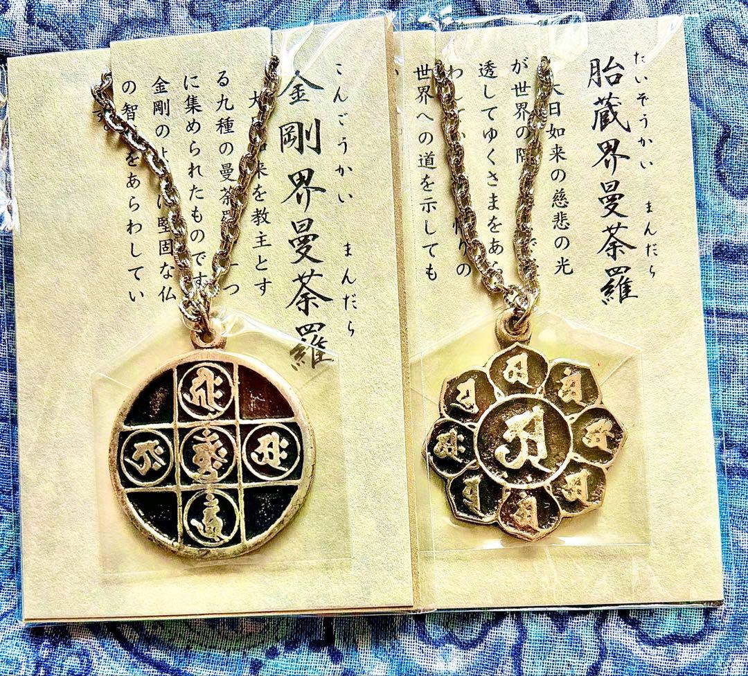 金運爆上げ　密教種子曼荼羅完成体！2体セット！①胎蔵界②金剛界　高野山ペンダント