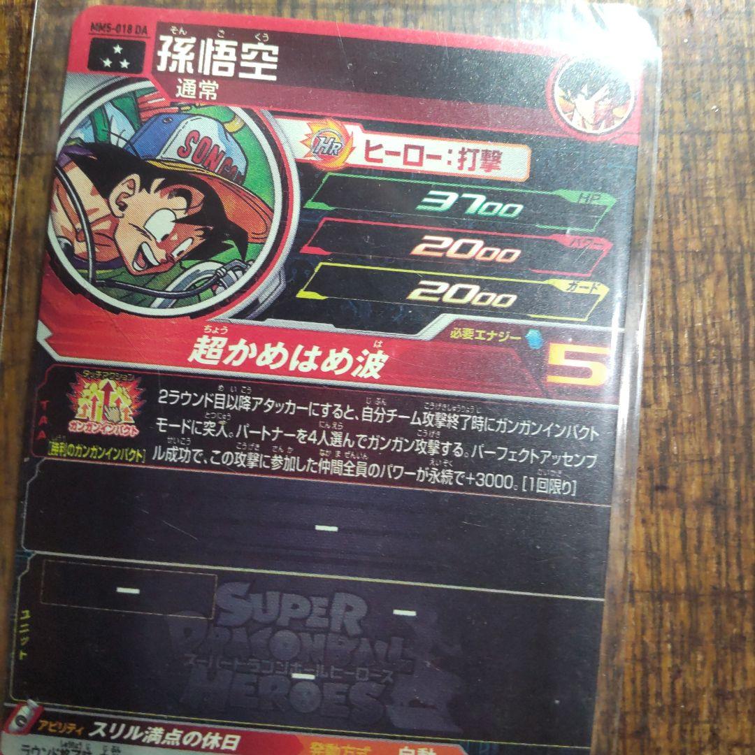 DA孫悟空スリル満点の休日カード
