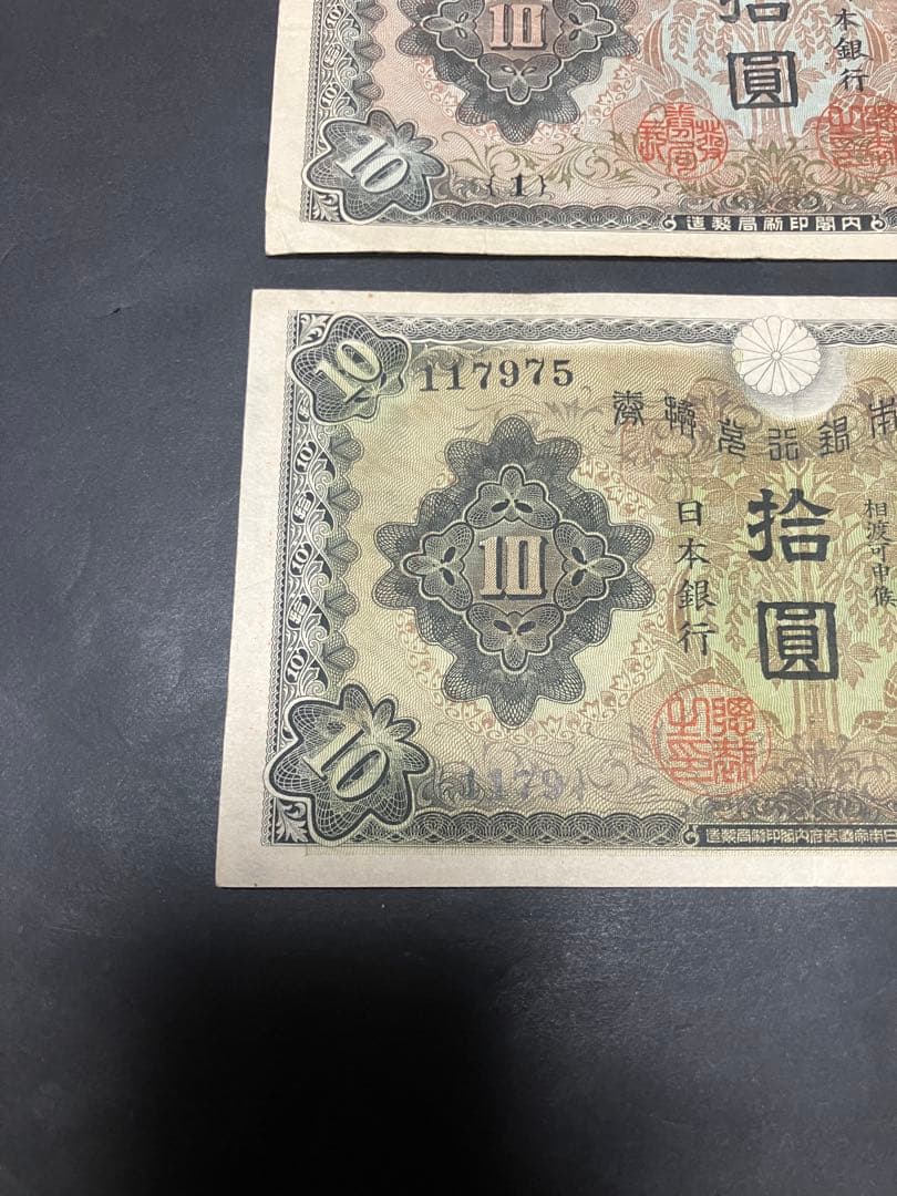 旧紙幣　1次 2次　和気清麻呂10円　1組 1179組 最終組　証紙　印刷エラー