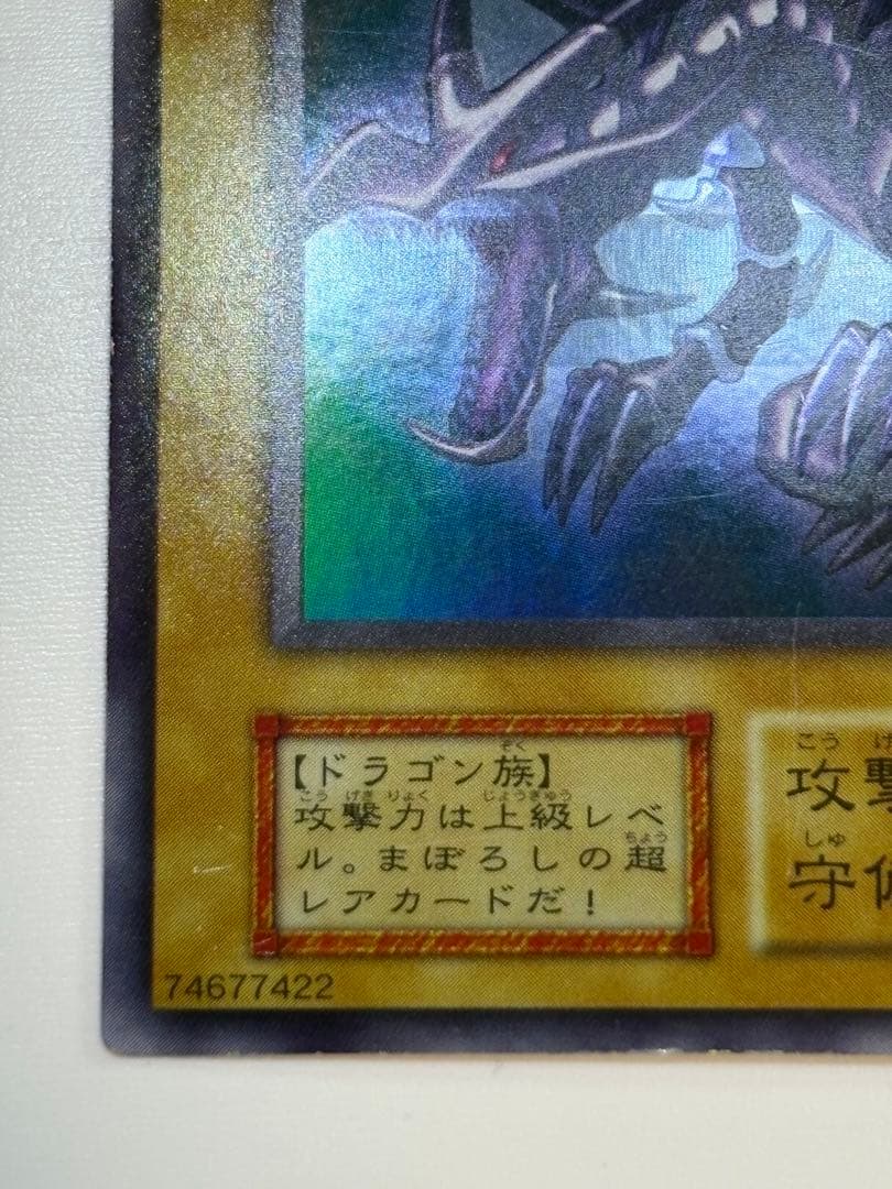 ②新品とはいきませんが。綺麗です。真紅眼の黒竜 初期 ウルトラレア