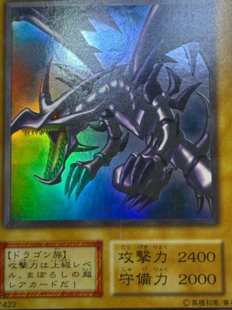 ②新品とはいきませんが。綺麗です。真紅眼の黒竜 初期 ウルトラレア