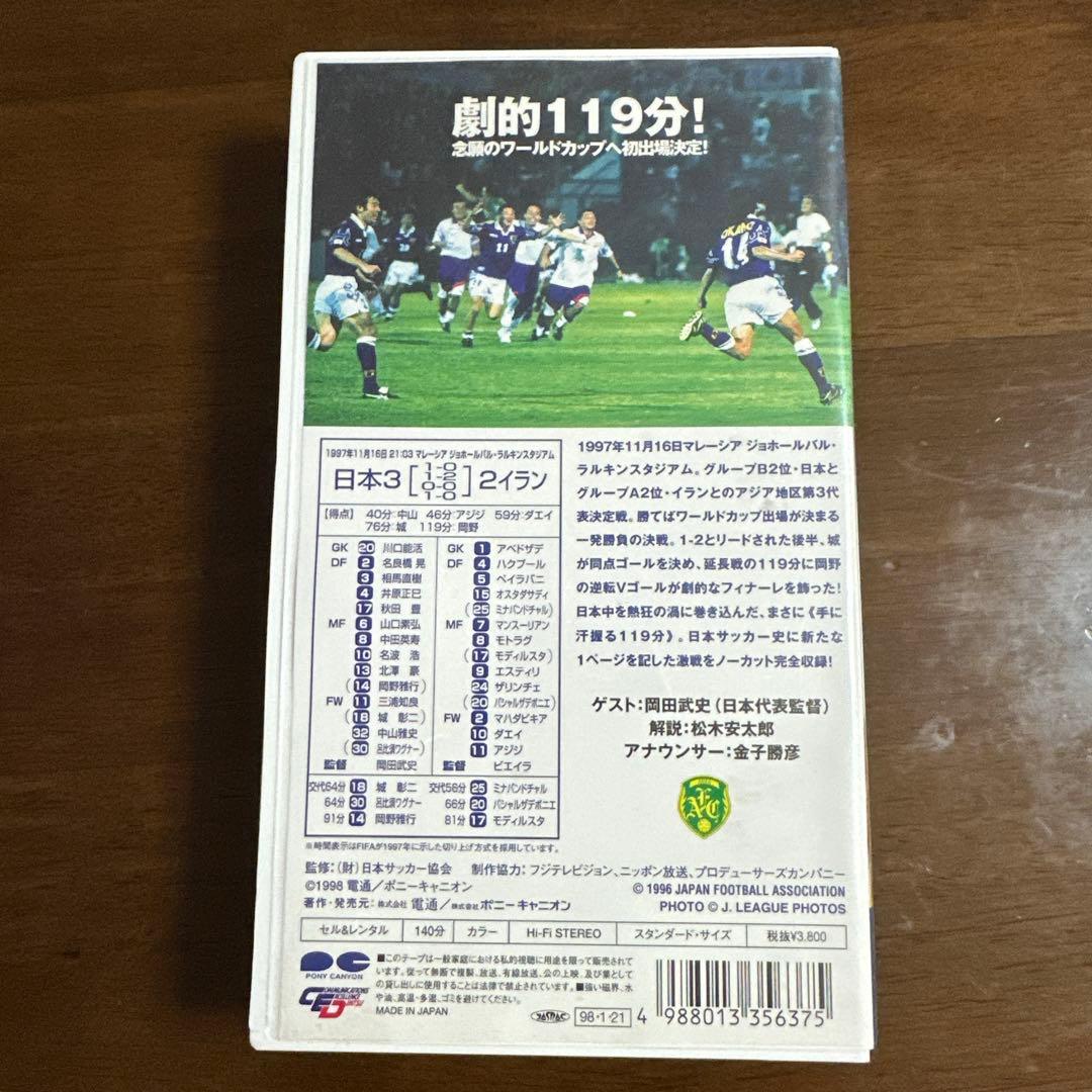 1998FIFAワールドカップ予選　日本vsイラン @ジョホールバルスタジアム
