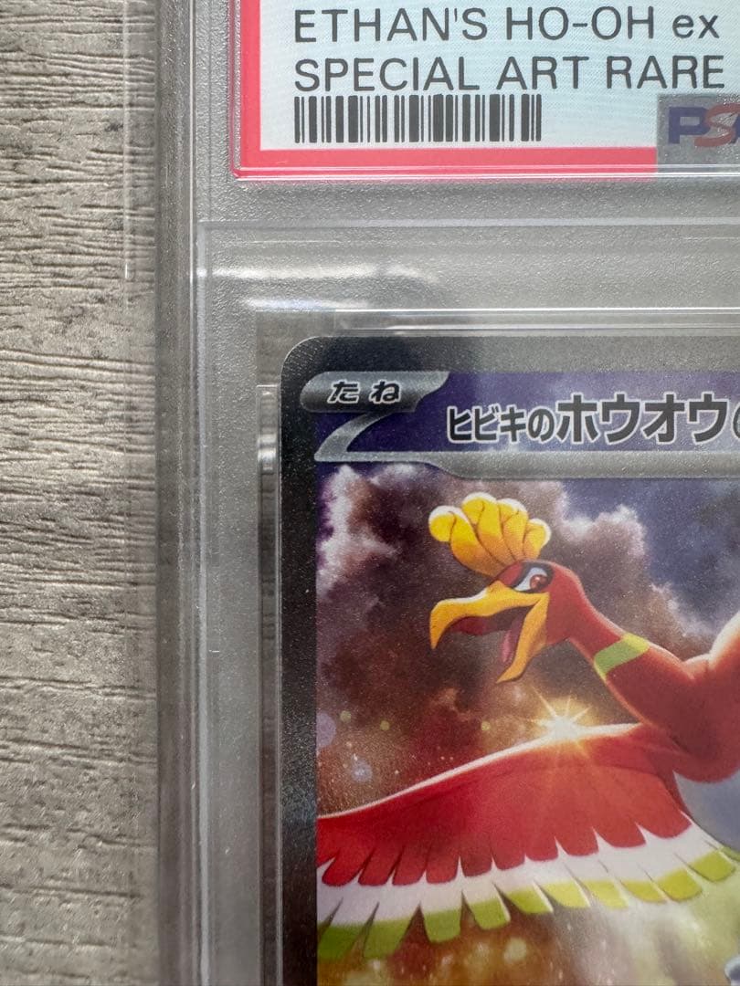 ヒビキのホウオウex SAR PSA10