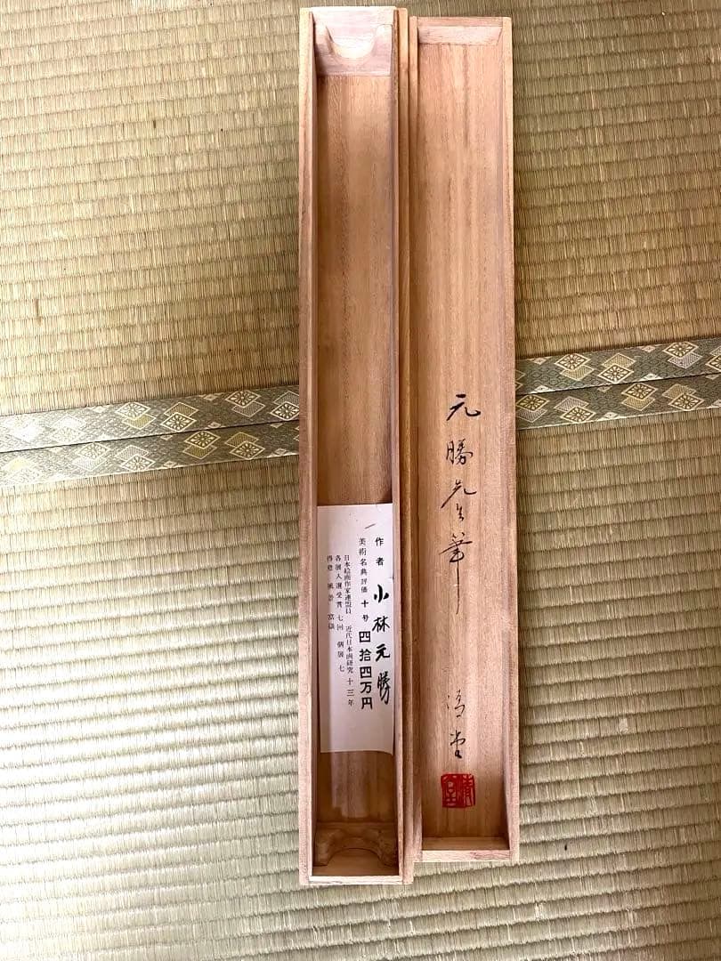 掛軸 小林元勝 山水図 共箱 美術年鑑評価44万円 日本画