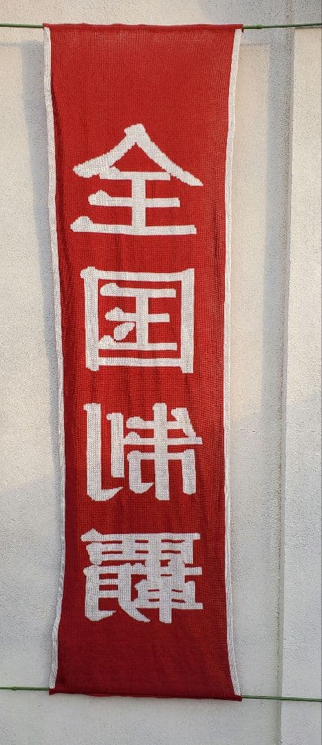 日本製新品【全国制覇】マフラー大判ストール  横断幕 掛軸 タペストリー ウール