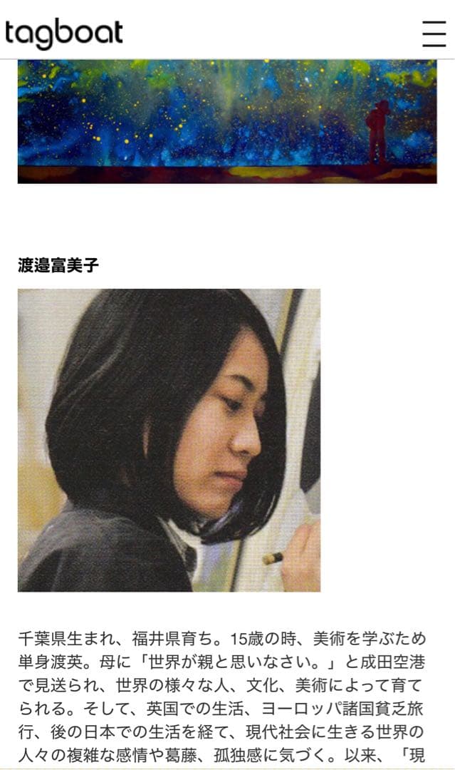 渡邉　富美子　Fumiko Watanabe アート作品　タグボート　オリジナル