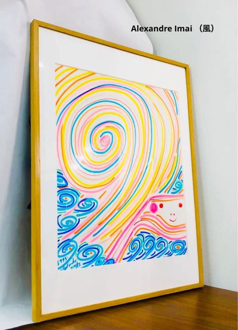 希少！ 今井アレクサンドル （風）絵 キャンバス 現代アート 真作保証 額装