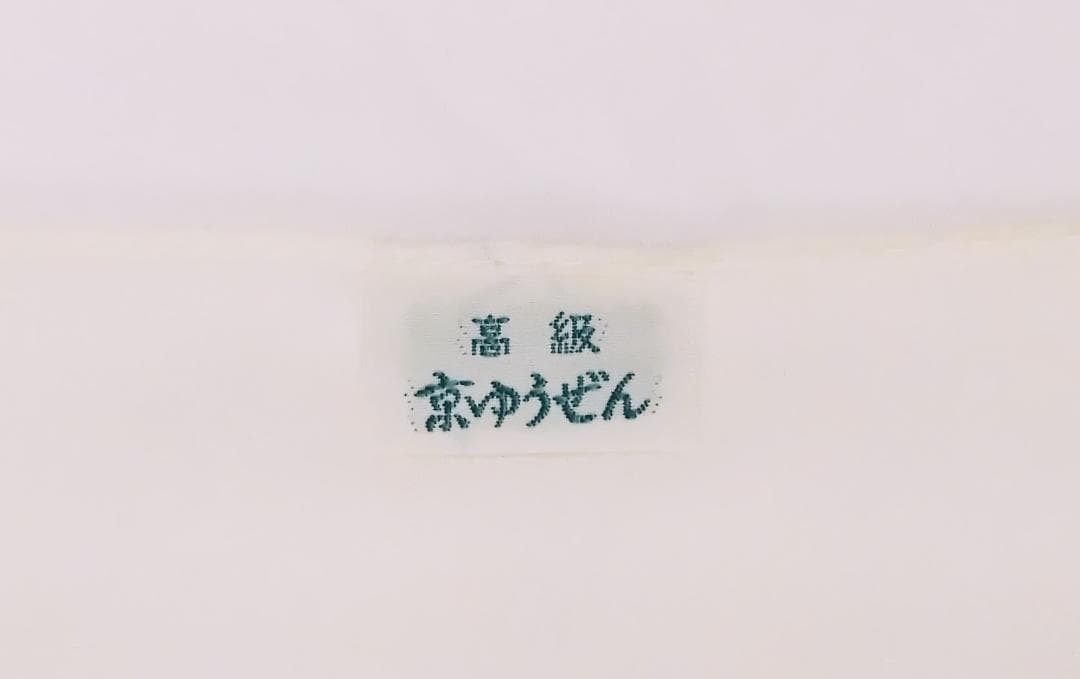 高級　京ゆうぜん　掛け軸　暖簾　のれん　東大寺　染め物