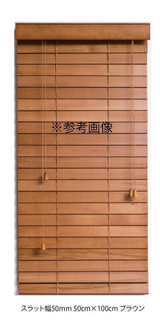 ペロスパ　ウッドブラインド 羽根幅50mm 幅110cm×高さ90cm B