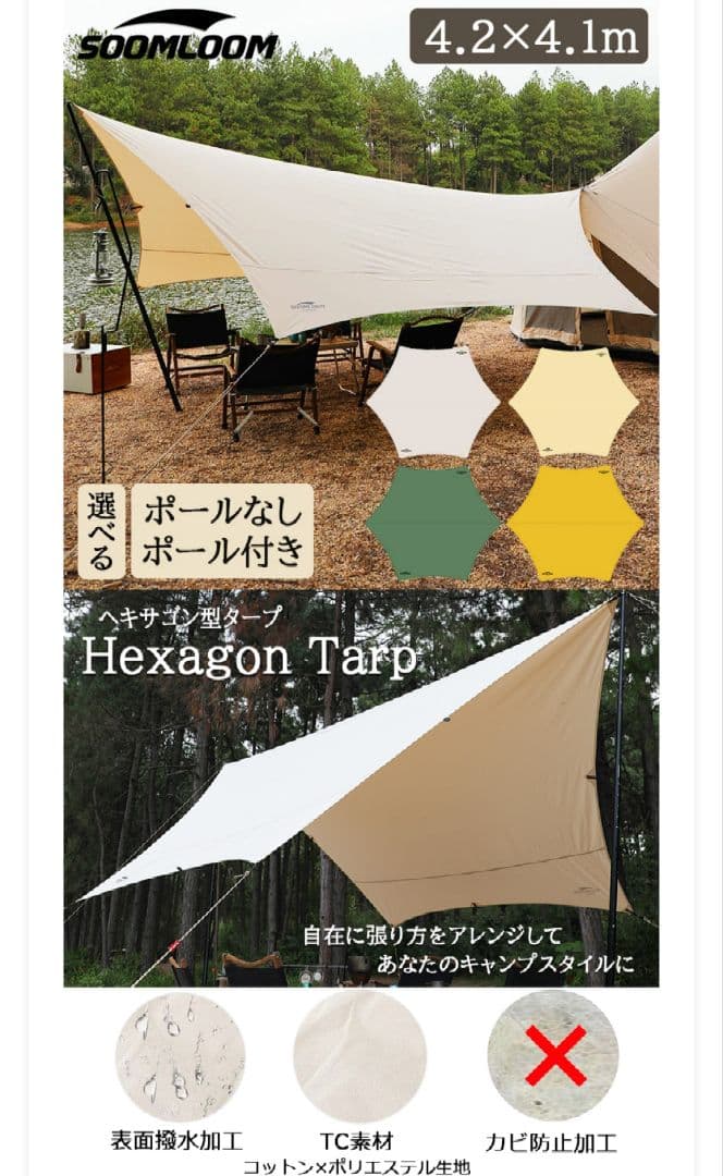 ★新品★SOOMLOOM TCタープ（ヘキサゴン） 4.2×4.1m グリーン