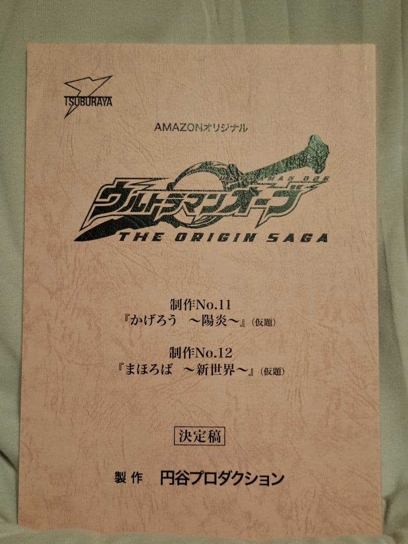 【台本】ウルトラマンオーブTHE ORIGIN SAGA第11・12話【決定稿】