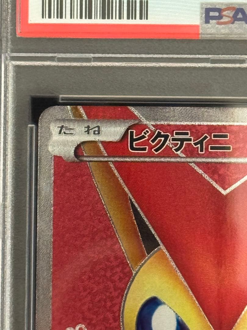 PSA8 ビクティニ SR BW2 レッドコレクション 070/066 1ED
