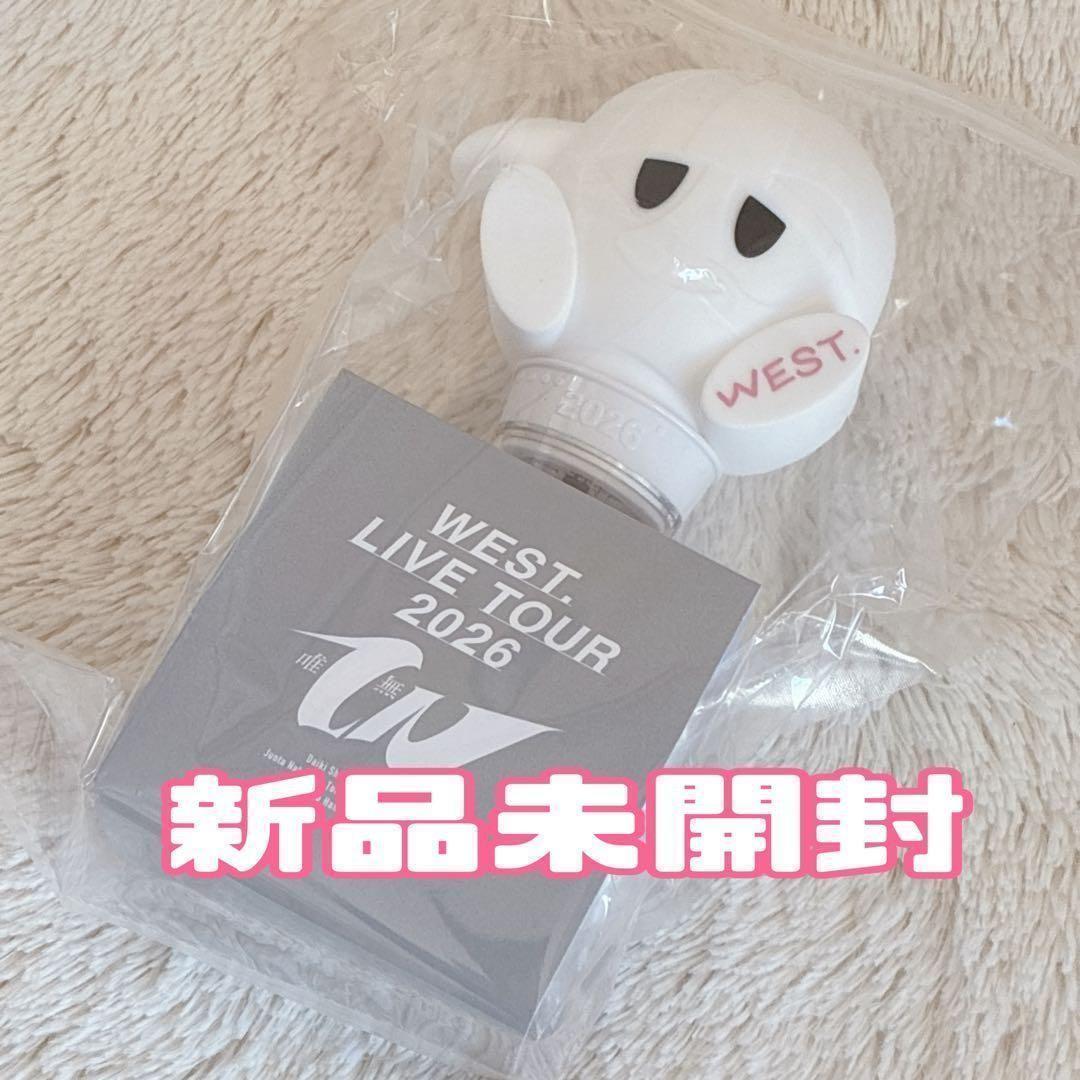 ペンライト　WEST.　唯一無二 むにむにペンライト　ペンラ　新品未開封