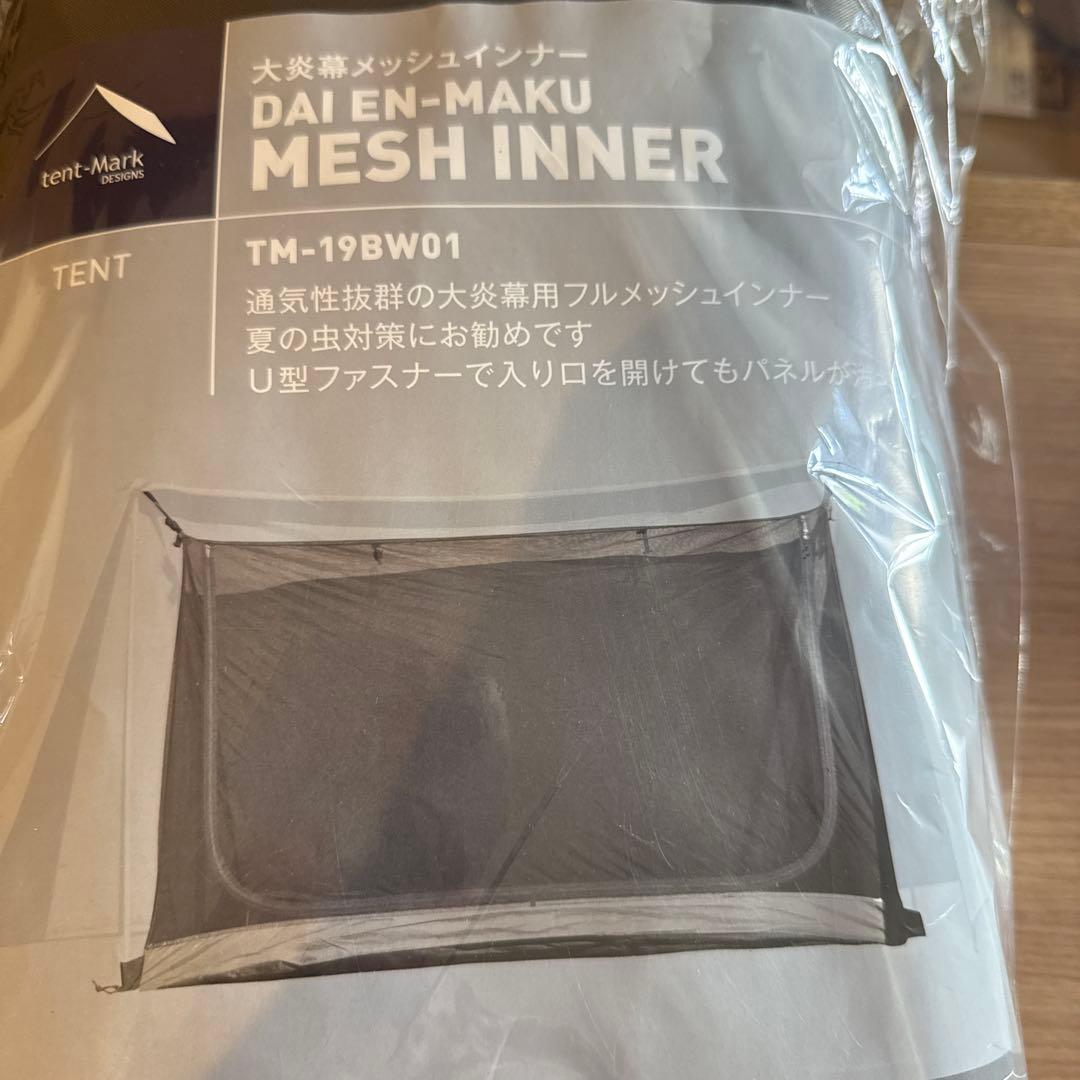 テンマクデザイン 大炎幕 メッシュインナー (オプション品)