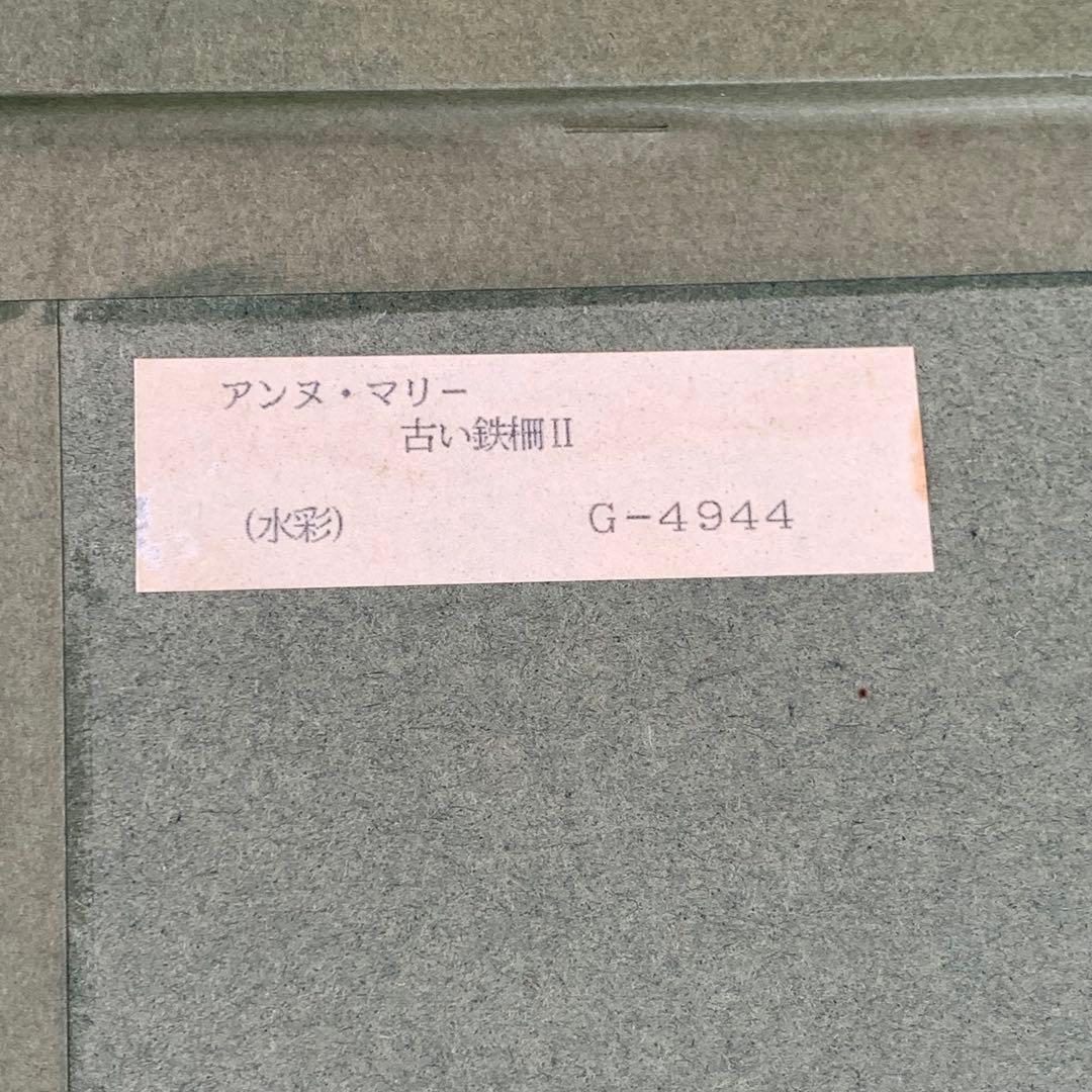 アンヌ・マリー　水彩画 「古い鉄柵II 」