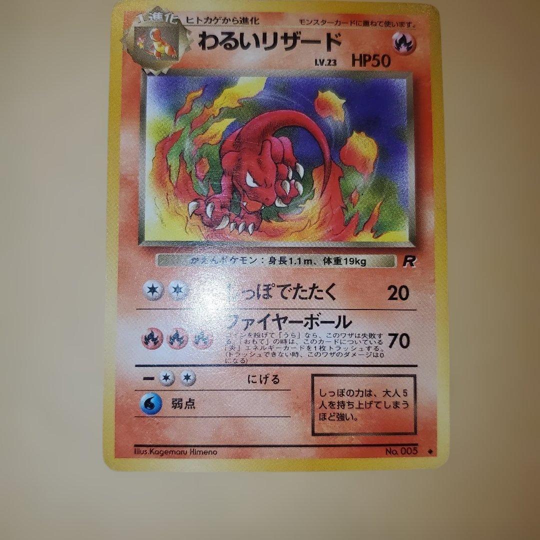 旧裏 わるいリザードン わるいリザード ヒトカゲ 進化セット