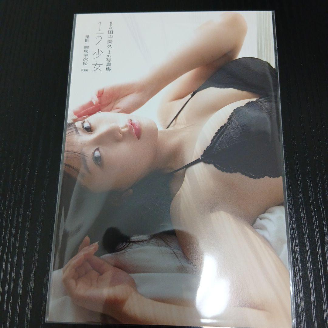 田中美久(HKT48)　『 1st 写真集「1/2」 』 特典ポストカード７種