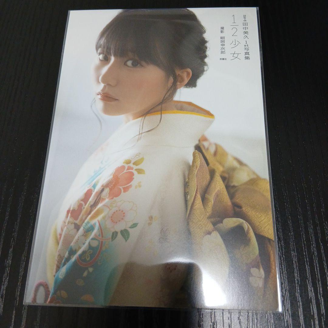 田中美久(HKT48)　『 1st 写真集「1/2」 』 特典ポストカード７種