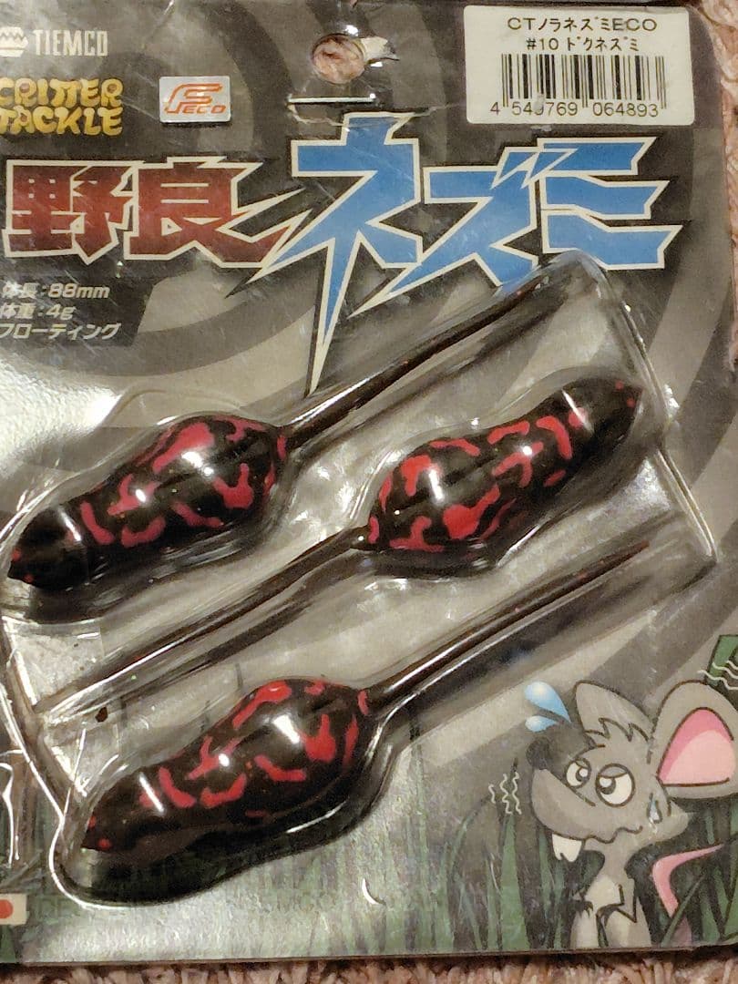 ティムコ　TIEMCO　野良ネズミ　まとめ売り　８点