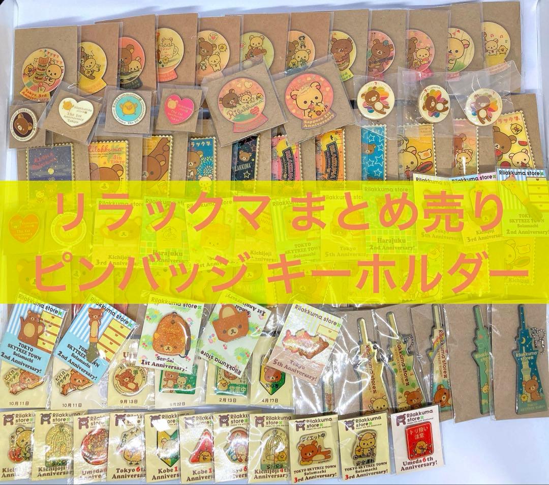 リラックマ ノベルティ 非売品 ピンバッジ 超希少 まとめ売り